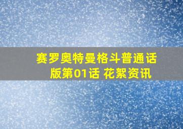 赛罗奥特曼格斗普通话版第01话 花絮资讯